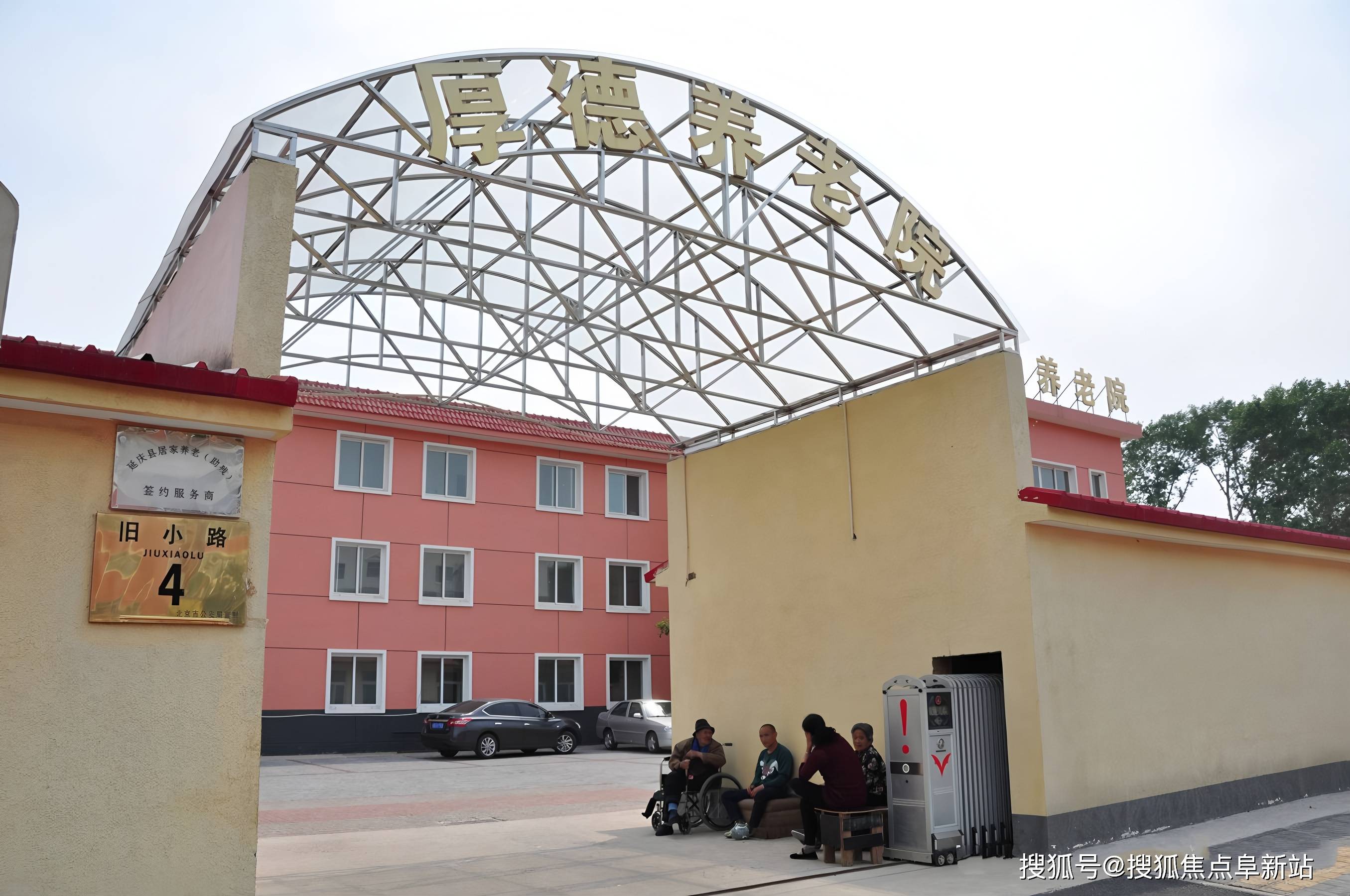 延庆区厚德养老院2026年1月实探：辛店街道地址+透明收费模式｜适住人群定位